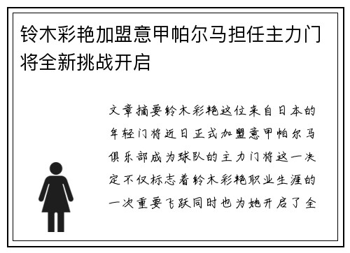 铃木彩艳加盟意甲帕尔马担任主力门将全新挑战开启 铃木彩艳加盟意甲帕尔马担任主力门将全新挑战开启