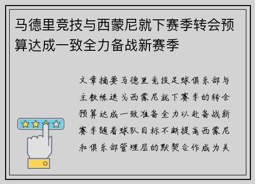 马德里竞技与西蒙尼就下赛季转会预算达成一致全力备战新赛季 马德里竞技与西蒙尼就下赛季转会预算达成一致全力备战新赛季