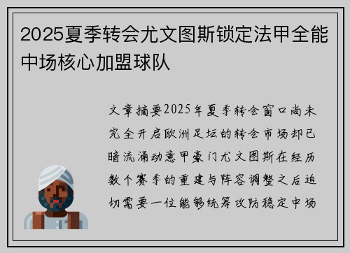2025夏季转会尤文图斯锁定法甲全能中场核心加盟球队 2025夏季转会尤文图斯锁定法甲全能中场核心加盟球队