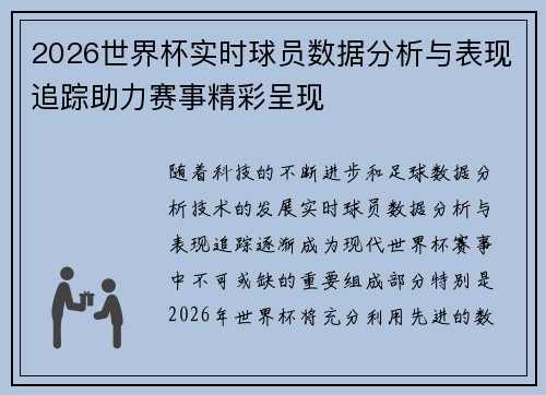 2026世界杯实时球员数据分析与表现追踪助力赛事精彩呈现 2026世界杯实时球员数据分析与表现追踪助力赛事精彩呈现
