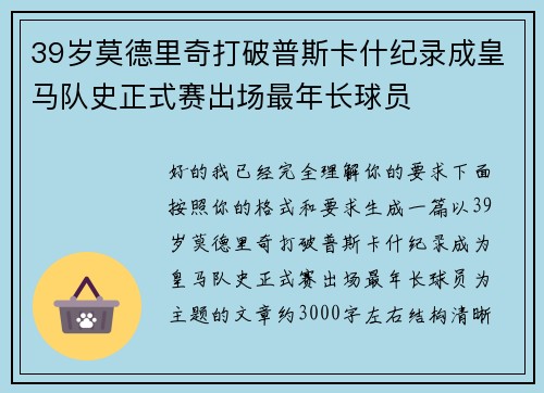 39岁莫德里奇打破普斯卡什纪录成皇马队史正式赛出场最年长球员 39岁莫德里奇打破普斯卡什纪录成皇马队史正式赛出场最年长球员