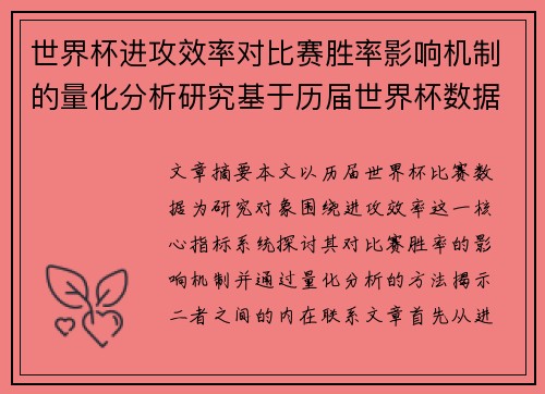 世界杯进攻效率对比赛胜率影响机制的量化分析研究基于历届世界杯数据