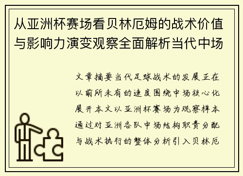 从亚洲杯赛场看贝林厄姆的战术价值与影响力演变观察全面解析当代中场