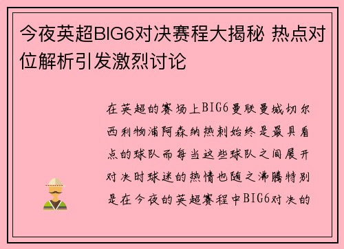 今夜英超BIG6对决赛程大揭秘 热点对位解析引发激烈讨论