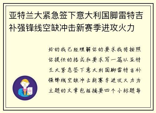 亚特兰大紧急签下意大利国脚雷特吉补强锋线空缺冲击新赛季进攻火力