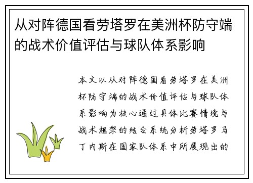 从对阵德国看劳塔罗在美洲杯防守端的战术价值评估与球队体系影响