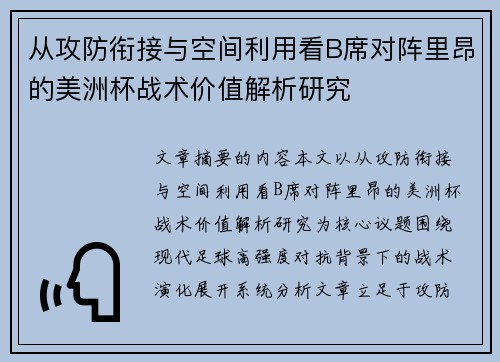 从攻防衔接与空间利用看B席对阵里昂的美洲杯战术价值解析研究