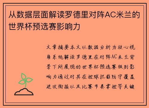 从数据层面解读罗德里对阵AC米兰的世界杯预选赛影响力