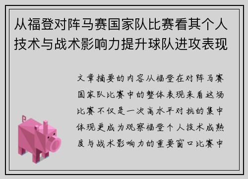 从福登对阵马赛国家队比赛看其个人技术与战术影响力提升球队进攻表现