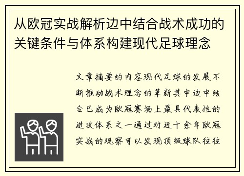 从欧冠实战解析边中结合战术成功的关键条件与体系构建现代足球理念