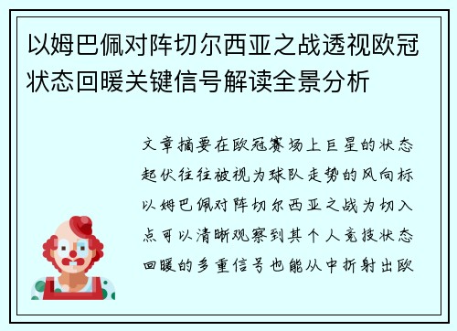 以姆巴佩对阵切尔西亚之战透视欧冠状态回暖关键信号解读全景分析