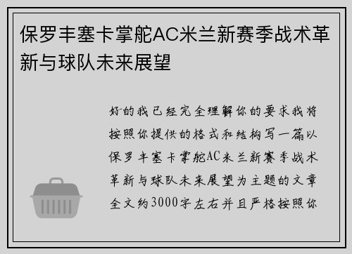 保罗丰塞卡掌舵AC米兰新赛季战术革新与球队未来展望 保罗丰塞卡掌舵AC米兰新赛季战术革新与球队未来展望