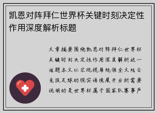 凯恩对阵拜仁世界杯关键时刻决定性作用深度解析标题