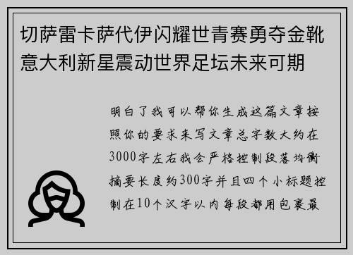 切萨雷卡萨代伊闪耀世青赛勇夺金靴意大利新星震动世界足坛未来可期 切萨雷卡萨代伊闪耀世青赛勇夺金靴意大利新星震动世界足坛未来可期