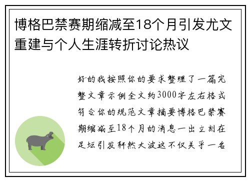 博格巴禁赛期缩减至18个月引发尤文重建与个人生涯转折讨论热议