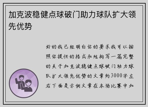 加克波稳健点球破门助力球队扩大领先优势 加克波稳健点球破门助力球队扩大领先优势