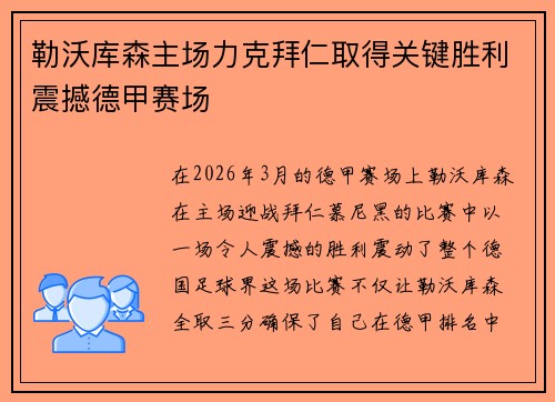 勒沃库森主场力克拜仁取得关键胜利震撼德甲赛场 勒沃库森主场力克拜仁取得关键胜利震撼德甲赛场