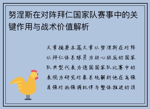 努涅斯在对阵拜仁国家队赛事中的关键作用与战术价值解析