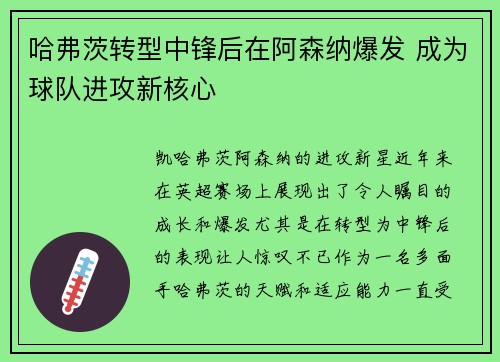 哈弗茨转型中锋后在阿森纳爆发 成为球队进攻新核心 哈弗茨转型中锋后在阿森纳爆发 成为球队进攻新核心