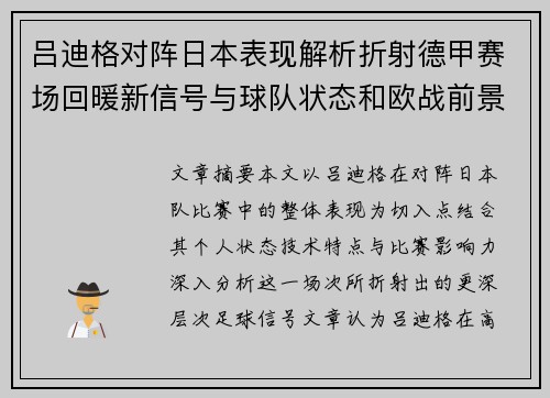 吕迪格对阵日本表现解析折射德甲赛场回暖新信号与球队状态和欧战前景 吕迪格对阵日本表现解析折射德甲赛场回暖新信号与球队状态和欧战前景