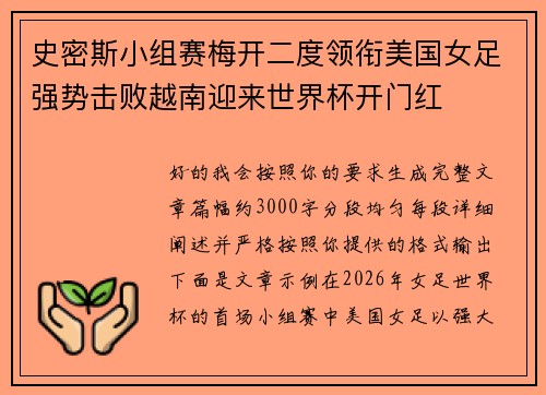 史密斯小组赛梅开二度领衔美国女足强势击败越南迎来世界杯开门红