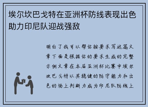 埃尔坎巴戈特在亚洲杯防线表现出色助力印尼队迎战强敌