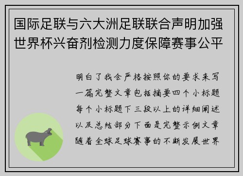 国际足联与六大洲足联联合声明加强世界杯兴奋剂检测力度保障赛事公平 国际足联与六大洲足联联合声明加强世界杯兴奋剂检测力度保障赛事公平