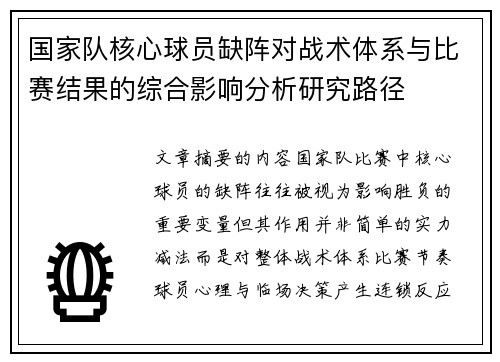 国家队核心球员缺阵对战术体系与比赛结果的综合影响分析研究路径 国家队核心球员缺阵对战术体系与比赛结果的综合影响分析研究路径