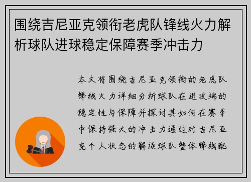 围绕吉尼亚克领衔老虎队锋线火力解析球队进球稳定保障赛季冲击力 围绕吉尼亚克领衔老虎队锋线火力解析球队进球稳定保障赛季冲击力