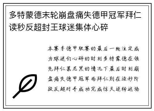 多特蒙德末轮崩盘痛失德甲冠军拜仁读秒反超封王球迷集体心碎 多特蒙德末轮崩盘痛失德甲冠军拜仁读秒反超封王球迷集体心碎