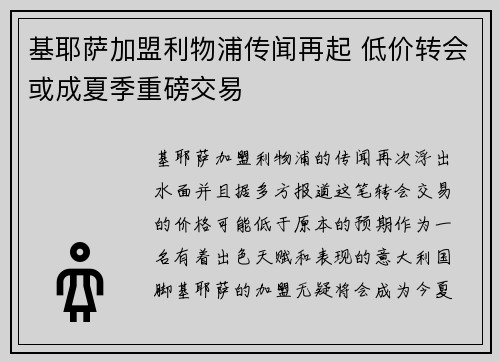 基耶萨加盟利物浦传闻再起 低价转会或成夏季重磅交易