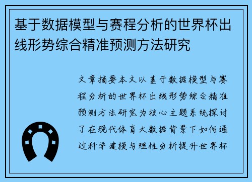 基于数据模型与赛程分析的世界杯出线形势综合精准预测方法研究 基于数据模型与赛程分析的世界杯出线形势综合精准预测方法研究
