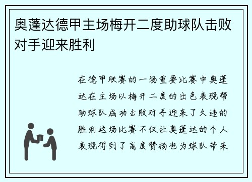 奥蓬达德甲主场梅开二度助球队击败对手迎来胜利