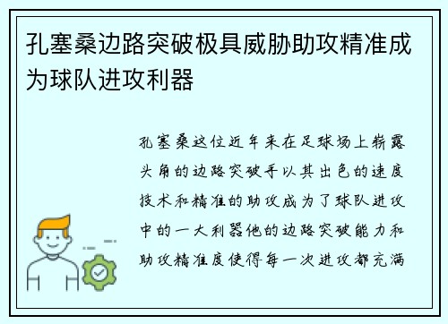 孔塞桑边路突破极具威胁助攻精准成为球队进攻利器 孔塞桑边路突破极具威胁助攻精准成为球队进攻利器