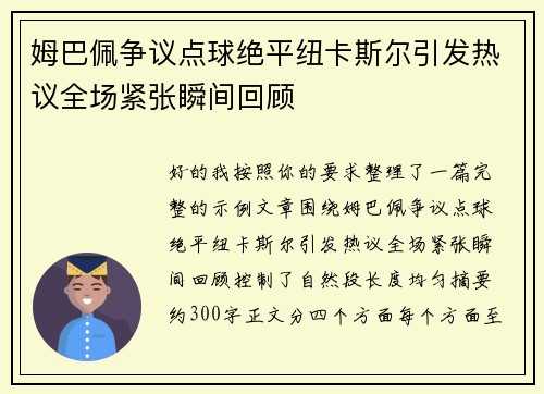 姆巴佩争议点球绝平纽卡斯尔引发热议全场紧张瞬间回顾 姆巴佩争议点球绝平纽卡斯尔引发热议全场紧张瞬间回顾