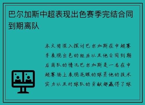巴尔加斯中超表现出色赛季完结合同到期离队 巴尔加斯中超表现出色赛季完结合同到期离队