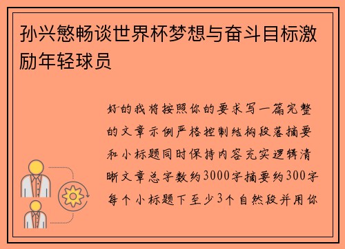 孙兴慜畅谈世界杯梦想与奋斗目标激励年轻球员 孙兴慜畅谈世界杯梦想与奋斗目标激励年轻球员