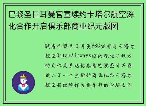 巴黎圣日耳曼官宣续约卡塔尔航空深化合作开启俱乐部商业纪元版图