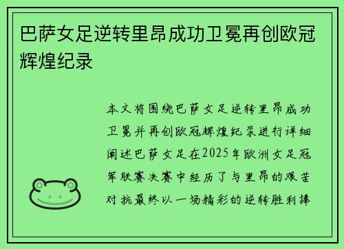 巴萨女足逆转里昂成功卫冕再创欧冠辉煌纪录 巴萨女足逆转里昂成功卫冕再创欧冠辉煌纪录