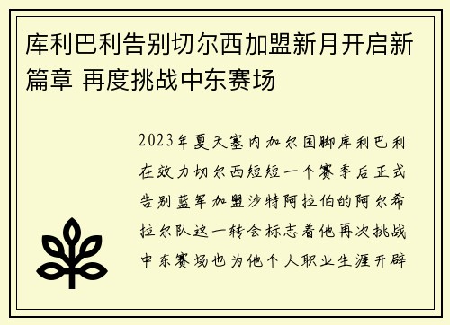 库利巴利告别切尔西加盟新月开启新篇章 再度挑战中东赛场 库利巴利告别切尔西加盟新月开启新篇章 再度挑战中东赛场