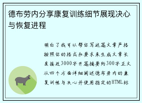 德布劳内分享康复训练细节展现决心与恢复进程 德布劳内分享康复训练细节展现决心与恢复进程