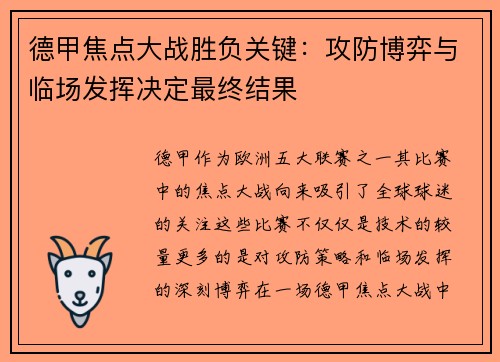 德甲焦点大战胜负关键:攻防博弈与临场发挥决定最终结果 德甲焦点大战胜负关键:攻防博弈与临场发挥决定最终结果