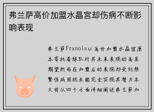 弗兰萨高价加盟水晶宫却伤病不断影响表现 弗兰萨高价加盟水晶宫却伤病不断影响表现