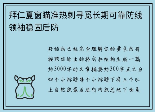 拜仁夏窗瞄准热刺寻觅长期可靠防线领袖稳固后防