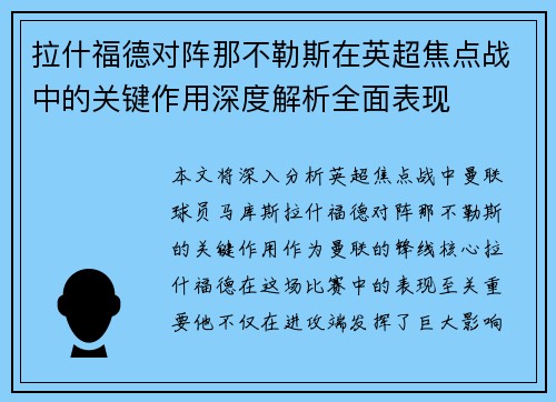 拉什福德对阵那不勒斯在英超焦点战中的关键作用深度解析全面表现 拉什福德对阵那不勒斯在英超焦点战中的关键作用深度解析全面表现