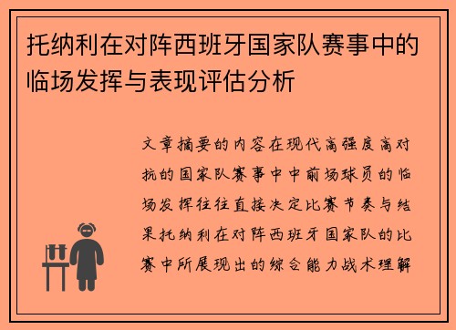 托纳利在对阵西班牙国家队赛事中的临场发挥与表现评估分析 托纳利在对阵西班牙国家队赛事中的临场发挥与表现评估分析