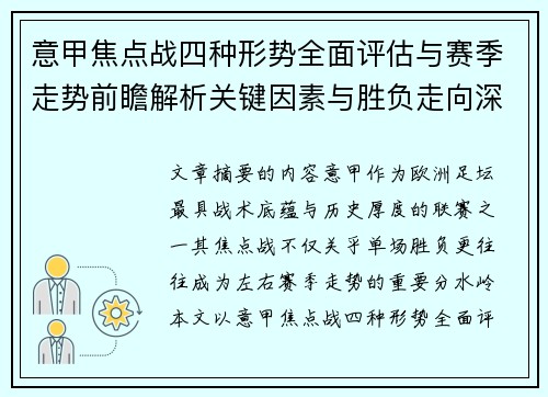 意甲焦点战四种形势全面评估与赛季走势前瞻解析关键因素与胜负走向深度观察 意甲焦点战四种形势全面评估与赛季走势前瞻解析关键因素与胜负走向深度观察