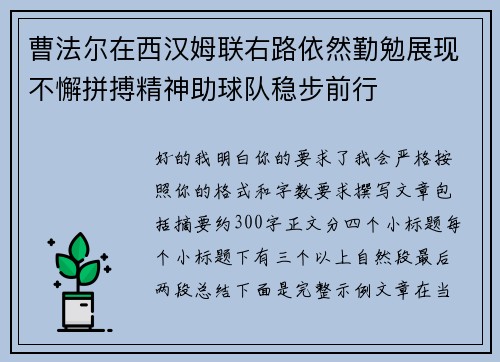 曹法尔在西汉姆联右路依然勤勉展现不懈拼搏精神助球队稳步前行 曹法尔在西汉姆联右路依然勤勉展现不懈拼搏精神助球队稳步前行