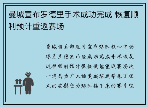 曼城宣布罗德里手术成功完成 恢复顺利预计重返赛场 曼城宣布罗德里手术成功完成 恢复顺利预计重返赛场