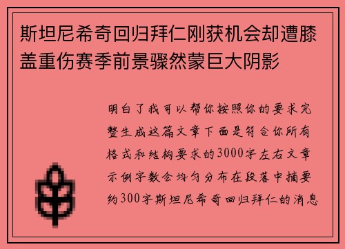 斯坦尼希奇回归拜仁刚获机会却遭膝盖重伤赛季前景骤然蒙巨大阴影 斯坦尼希奇回归拜仁刚获机会却遭膝盖重伤赛季前景骤然蒙巨大阴影